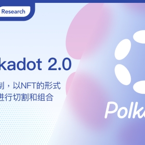 解讀Polkadot 2.0：放棄插槽拍賣機制，以NFT的形式出售核時間并可進行切割和組合 ...